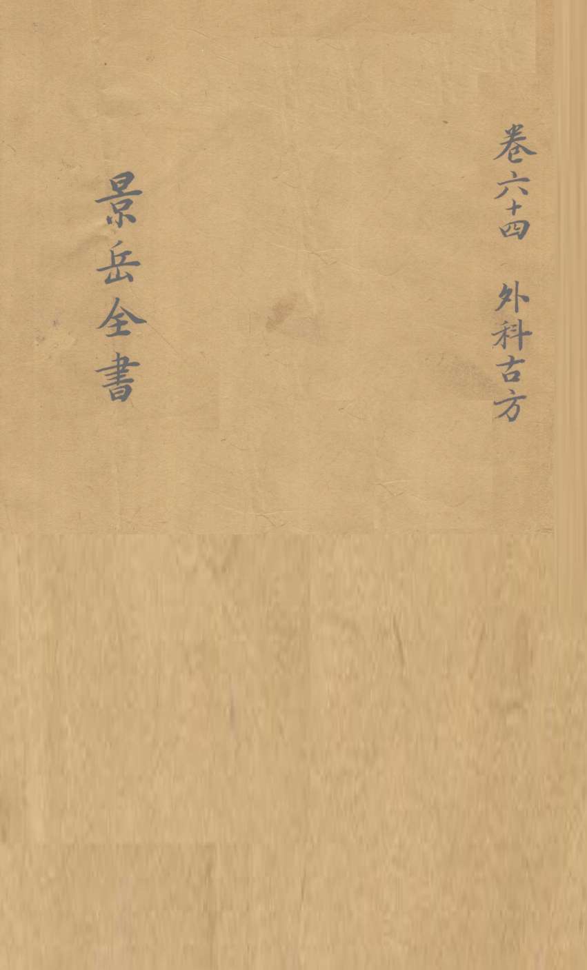 景岳全书  卷64